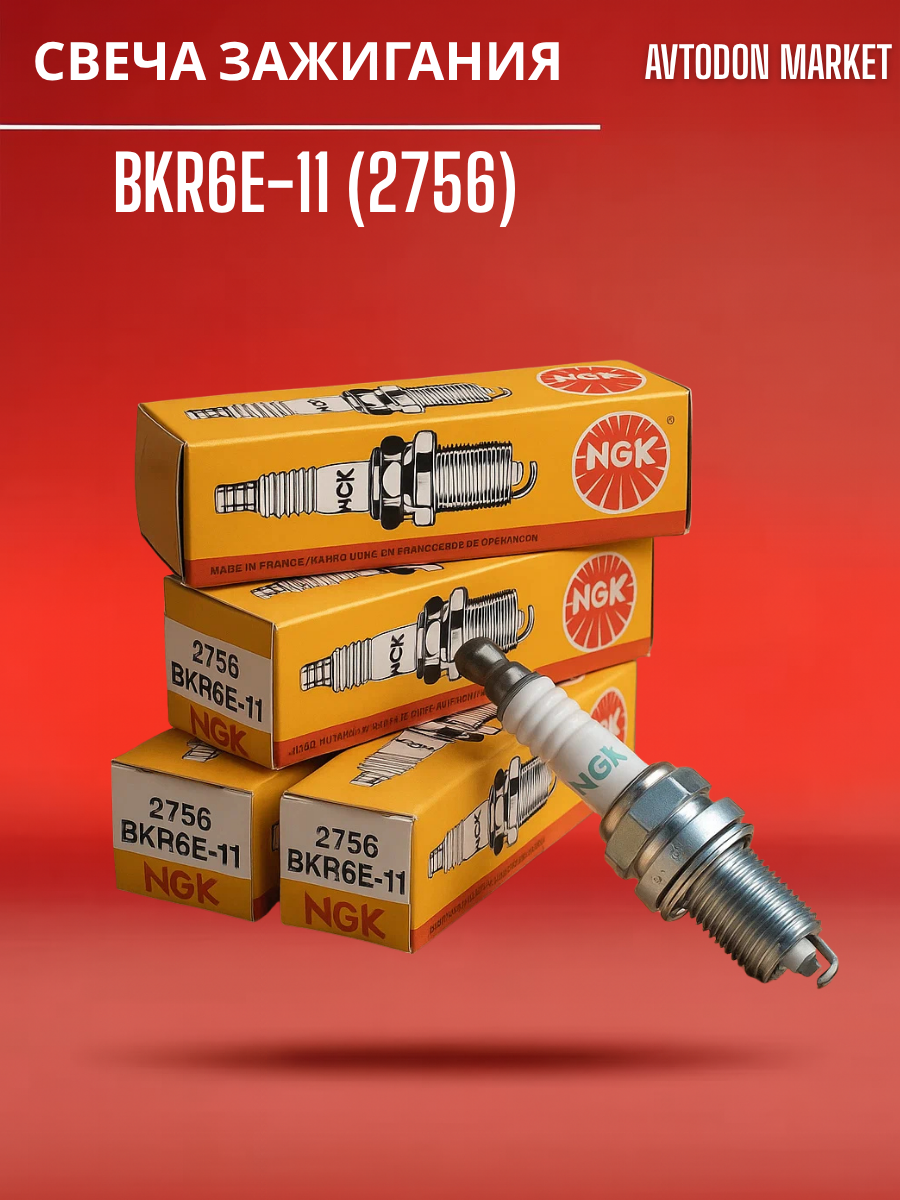 Свеча зажигания NGK BKR6E-11(2756) для (8кл/16кл)-Шевроле Авео Лачети Дэу-Нексия-Тойота Камри