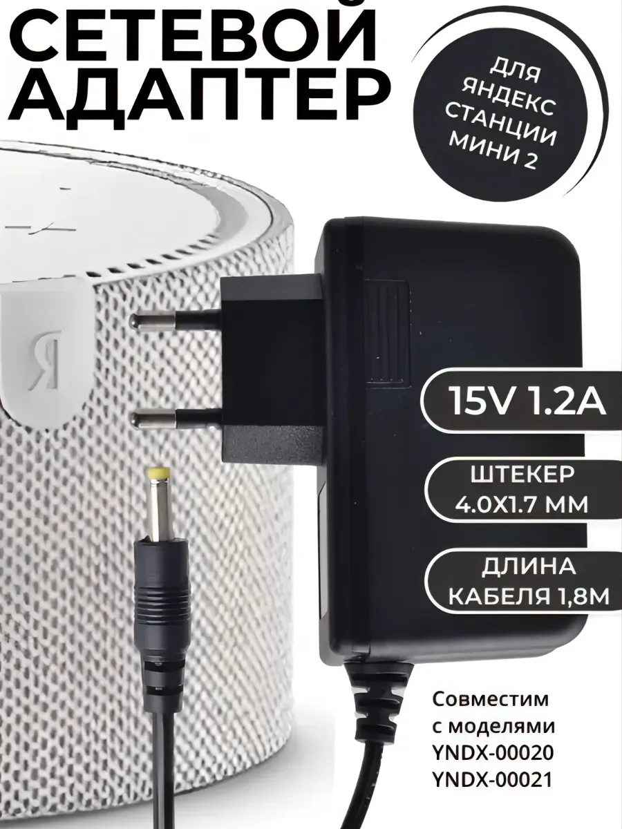 Блок питания для умной колонки мини 2, 15V 1.2A, штекер 4,0х1,7 мм