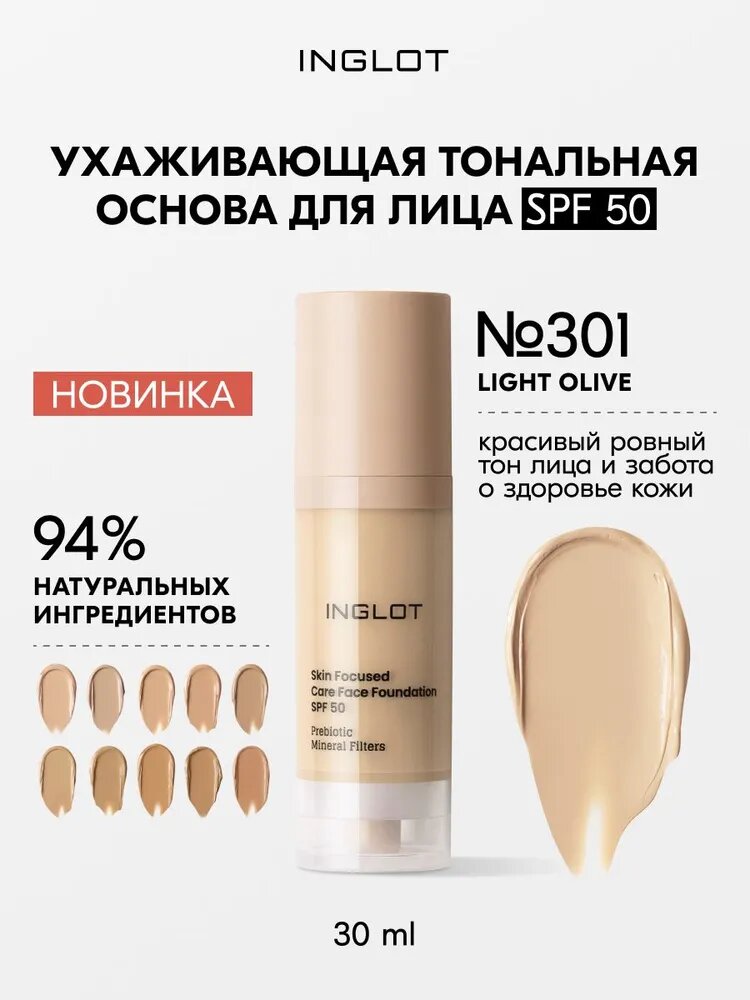 INGLOT Тональная крем для лица Skin Focused Care SPF 50, 30 мл, № 301