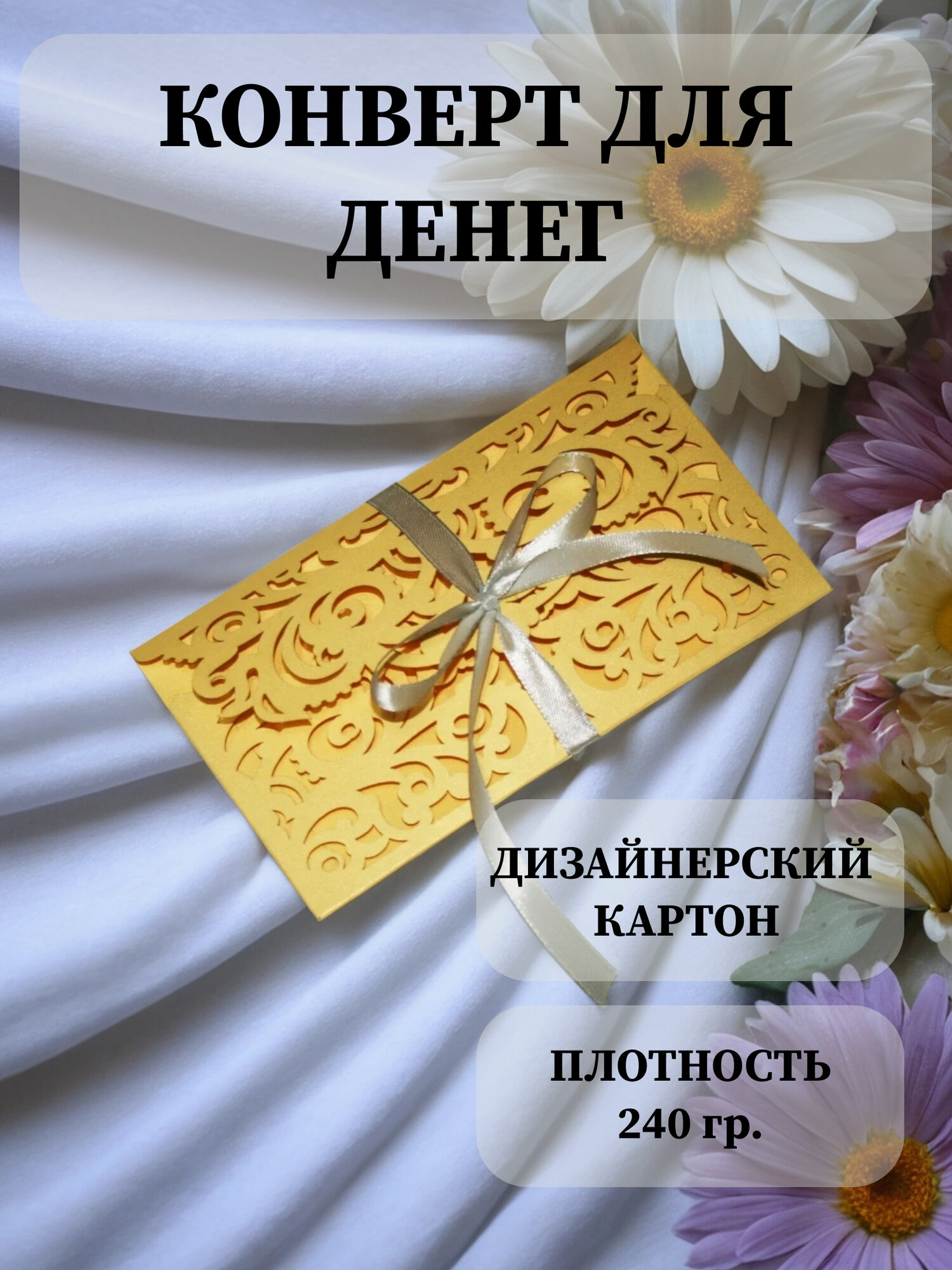 Подарочный конверт для денег, свадебный, дизайнерский, желтый, длина 16,5 см