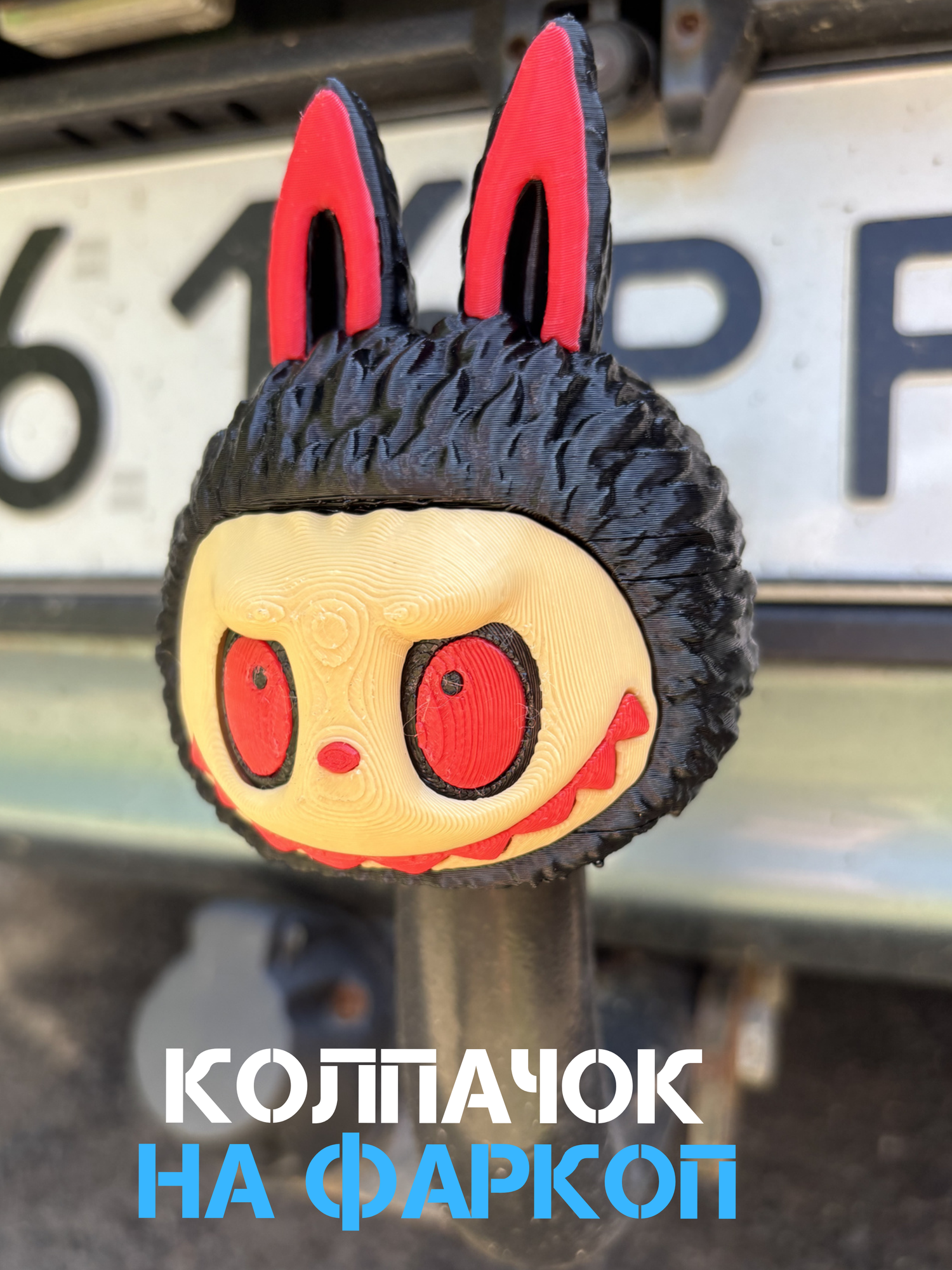Колпачок на фаркоп Лабубу Labubu