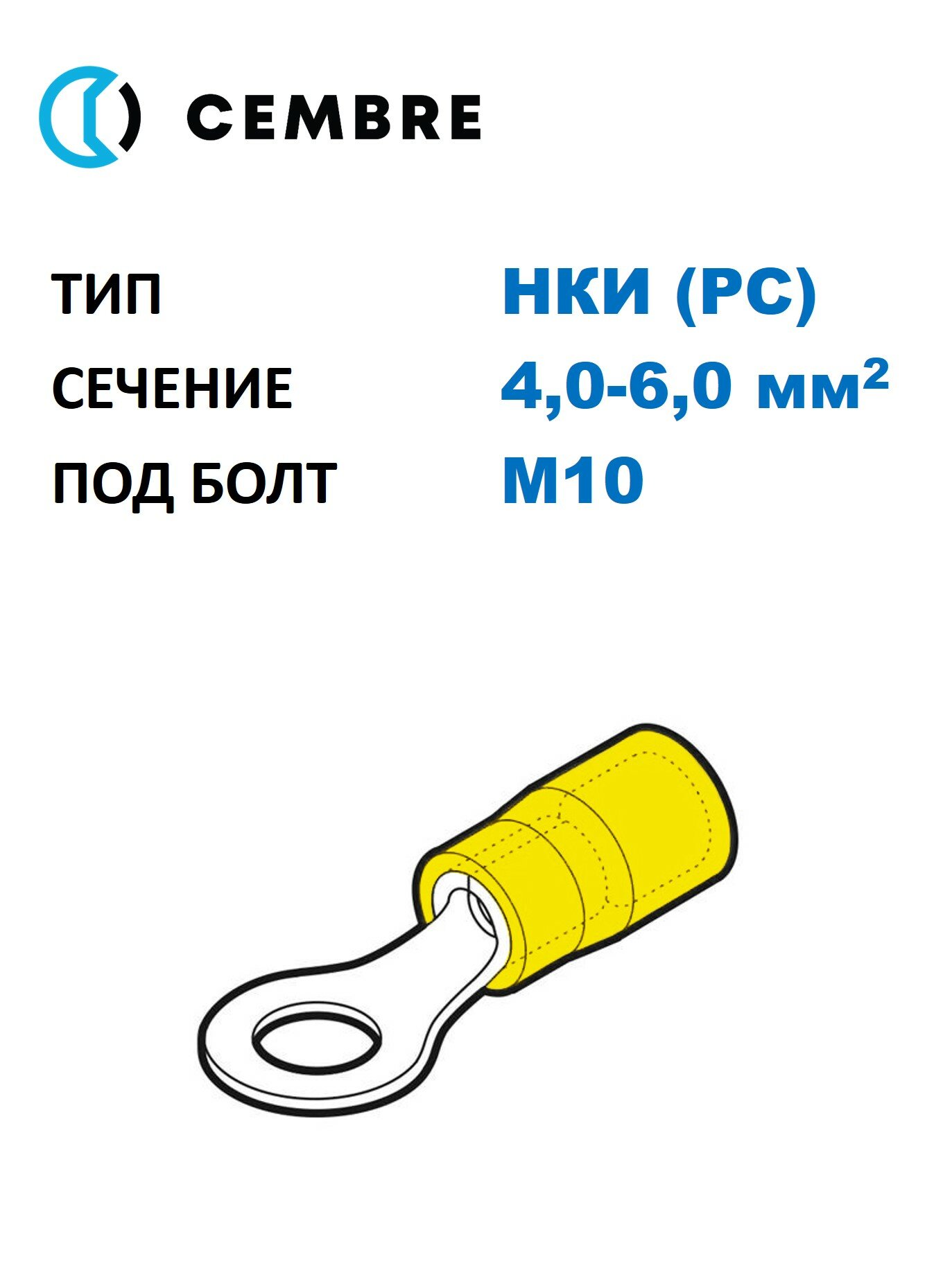 Наконечник медный луж. НКИ Cembre 4-6 мм2, под винт М10, изол. PC, жёлтый, кольцевой изолир. (100 шт. в уп.)