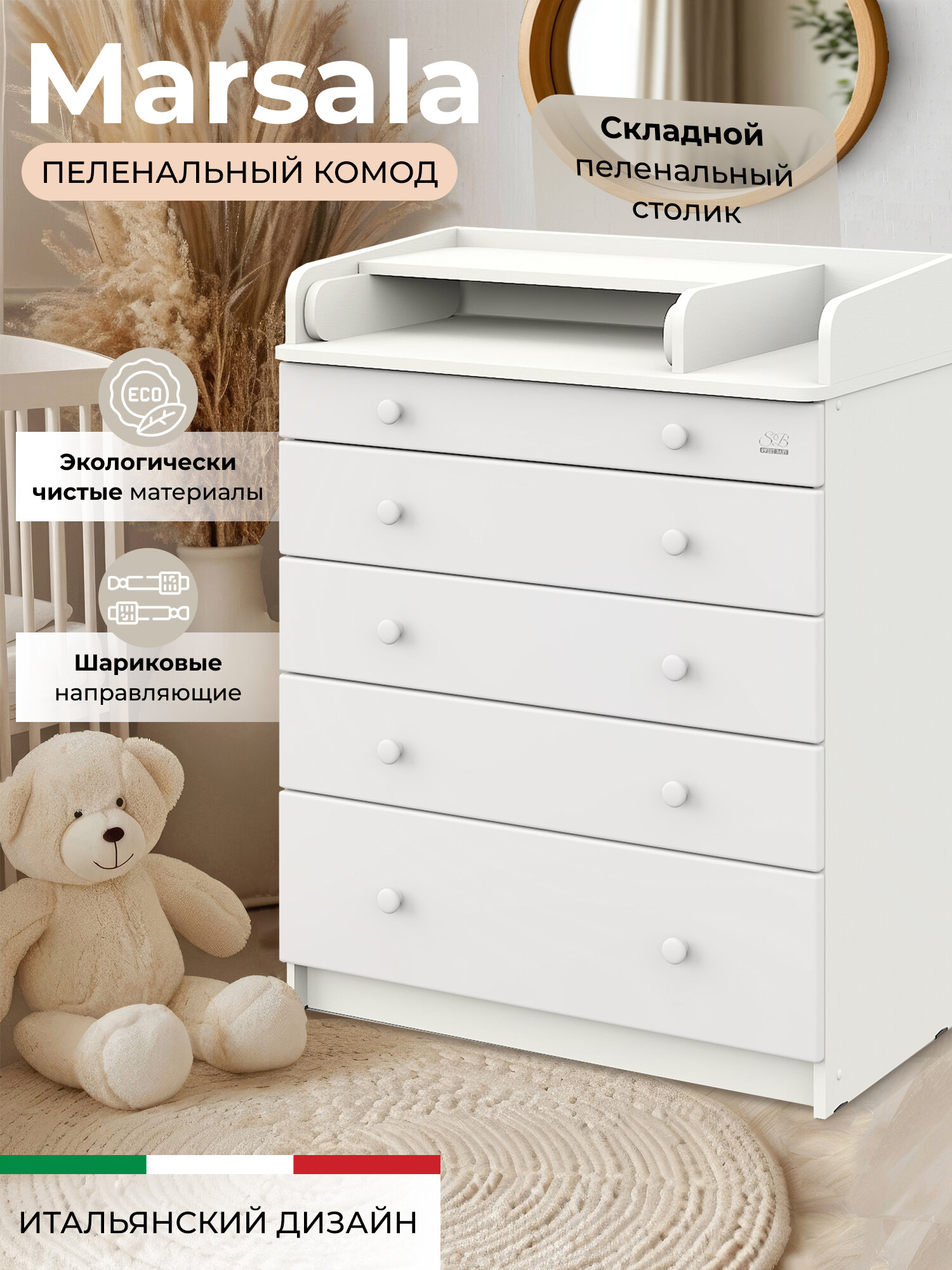 Пеленальный комод Sweet Baby Marsala Белый аляска/белый