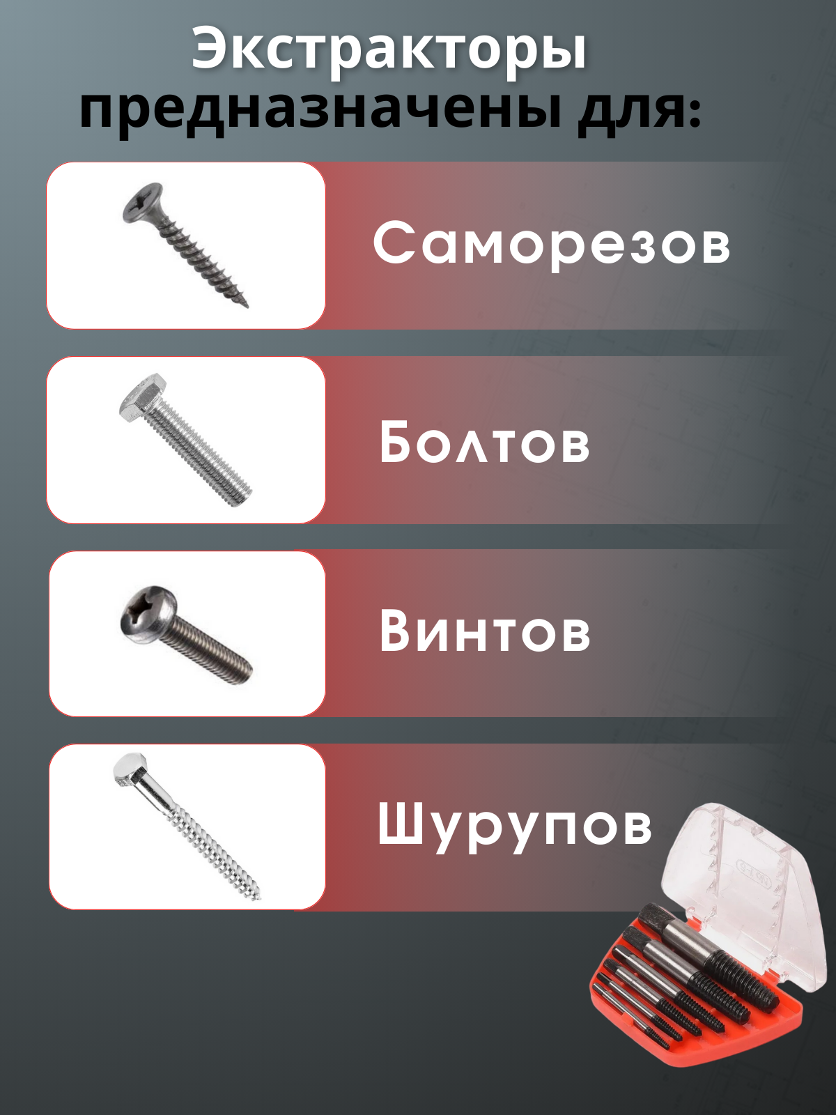 Экстракторы для выкручивания сломанных саморезов и болтов, набор 6 шт, М3-М25, блистер — фото 1