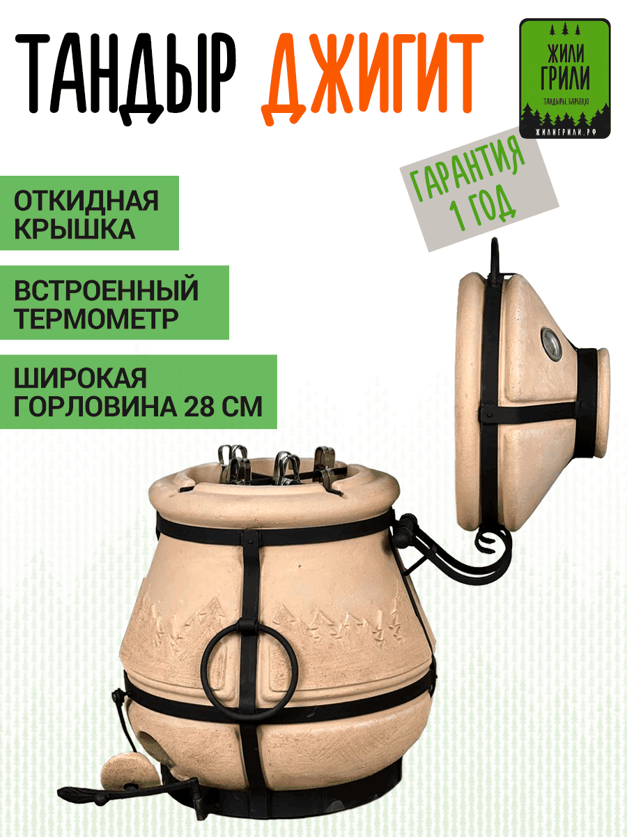 Тандыр ЖилиГрили Джигит с термометром  средний тандыр с откидной крышкой