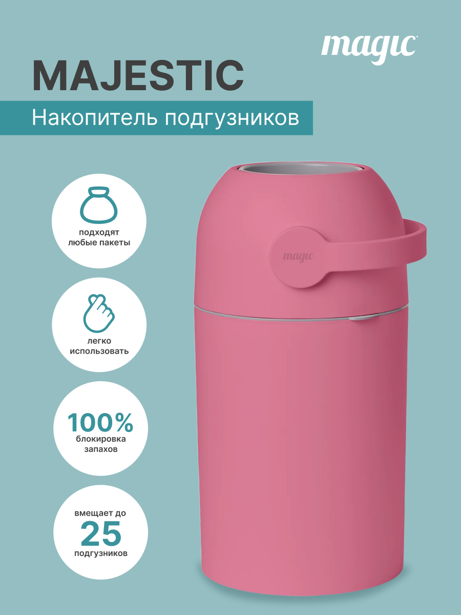 Накопитель подгузников Magic Majestic Diaper pail CANDY PINK