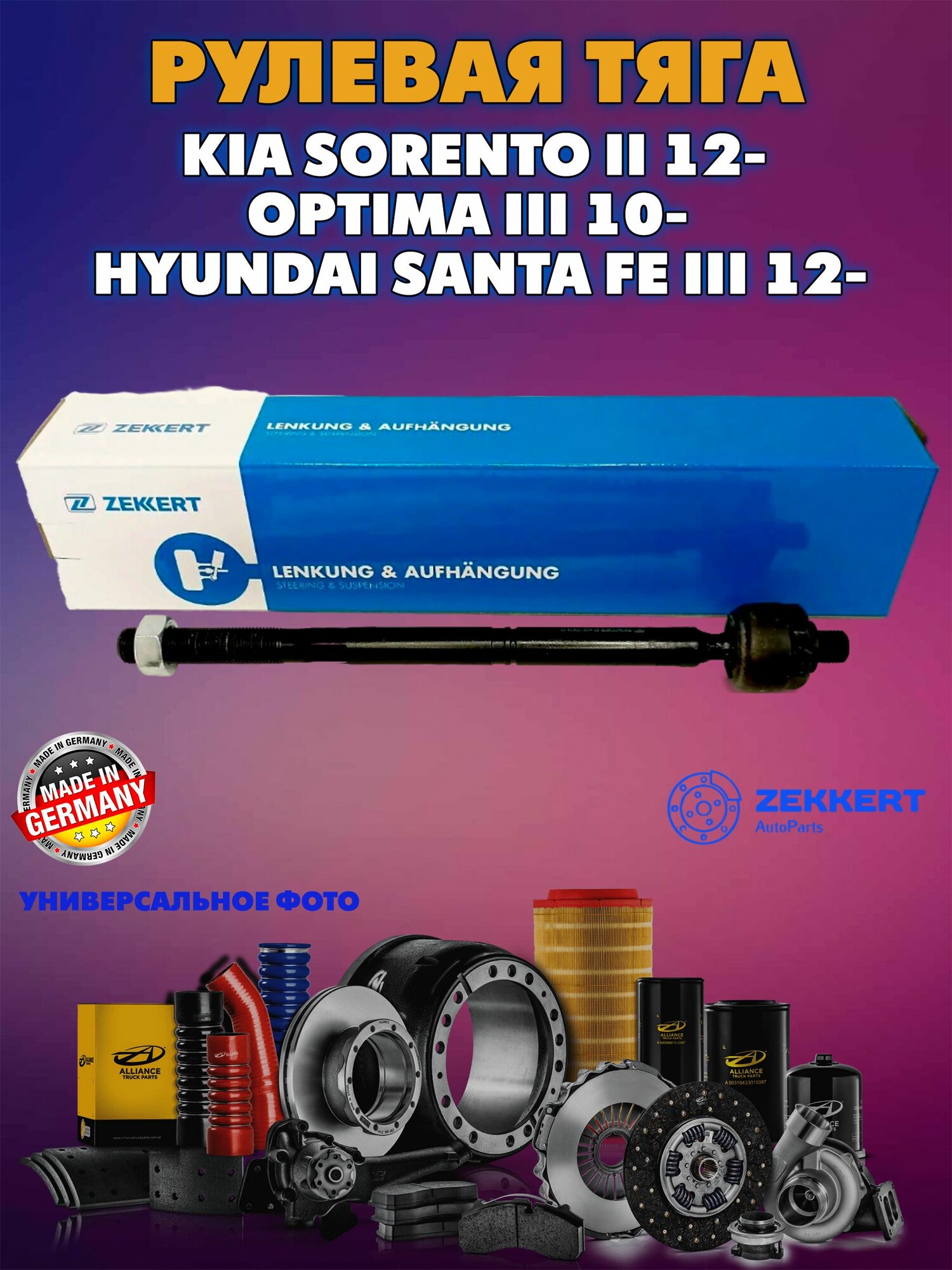 Тяга рулевая лев./прав. Kia Sorento II 12- Optima III 10- Hyundai Santa Fe III 12-