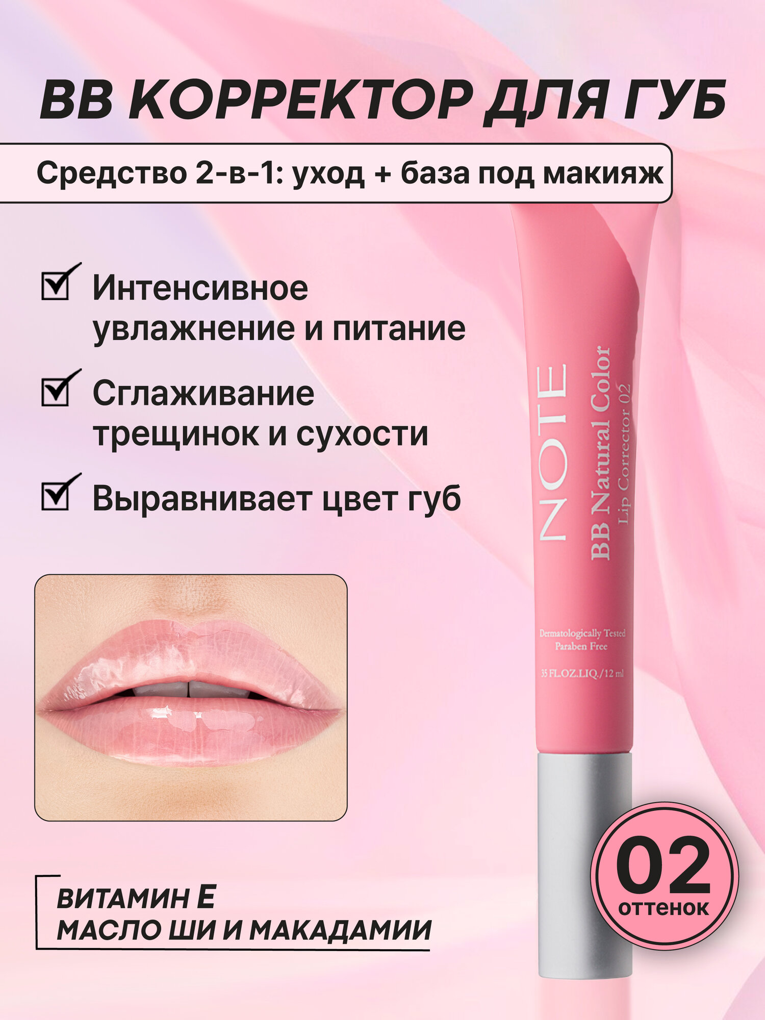 BB-корректор Note Cosmetique Lip Corrector №02, для губ, с маслом ши и витамином E