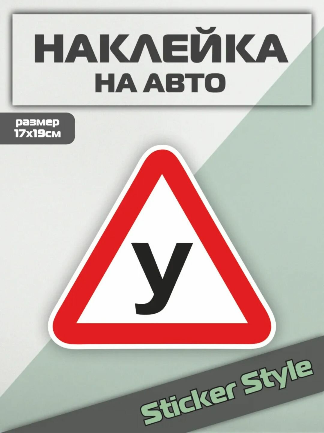 Знаки "Ученик", "Дама", "Дети в машине", "Инвалид", наклейка, заднее стекло