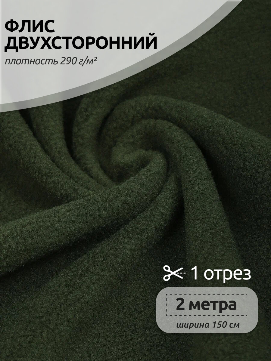 Ткань флис 2-х ст. TBY-0290-S078 290 г/м² 100% ПЭ шир.150см цв. S078 олива уп.2м