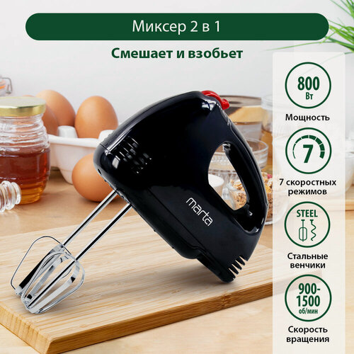 Изображение товара Миксер MARTA MT-MX1527A, 550 Вт, 7 скоростей, 2 насадки, ручной, черный, красный