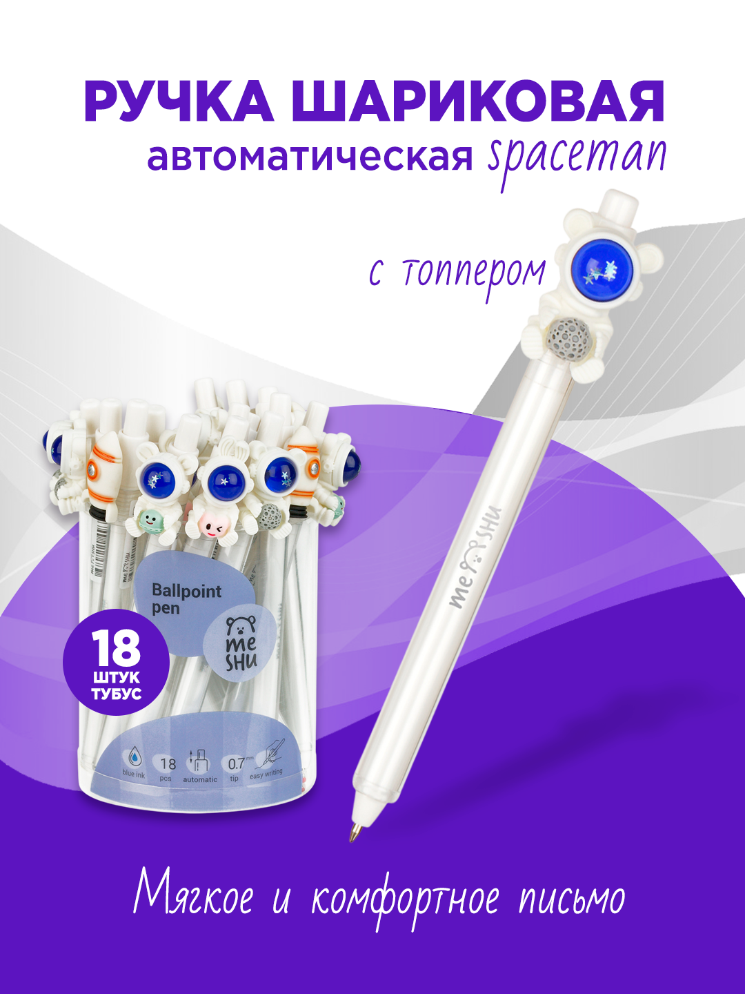 Ручка шариковая автоматическая MESHU "Spaceman" синяя, 0,7мм, корпус ассорти