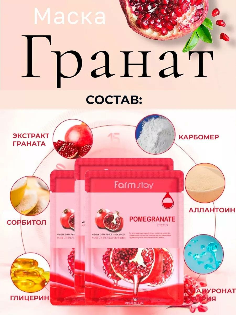Маска для лица тканевая, увлажняющая, гранат самая лучшая