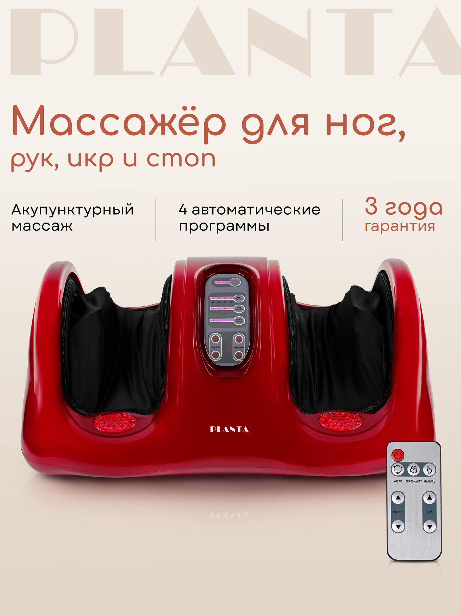 Массажер для ног рук и икр Шиацу PLANTA MF10 красный пульт ДУ