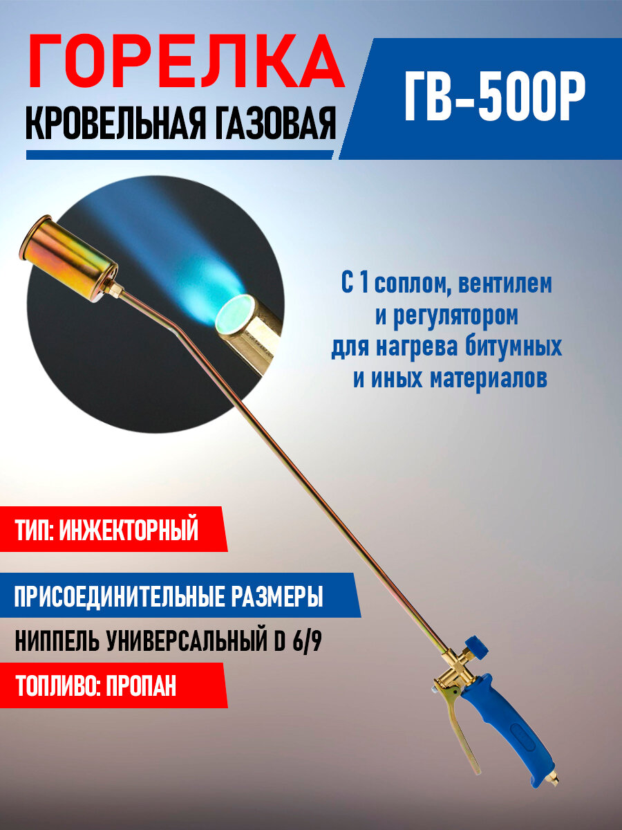 Горелка инжекторная кровельная REXANT ГВ-500Р с газовоздушным типом обжига и экономичным расходом топлива