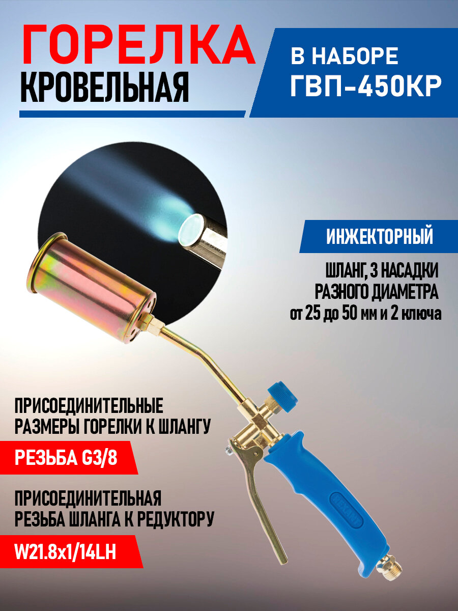 Горелка кровельная REXANT ГВП-450КР набор сменных насадок и шланг для подачи газа