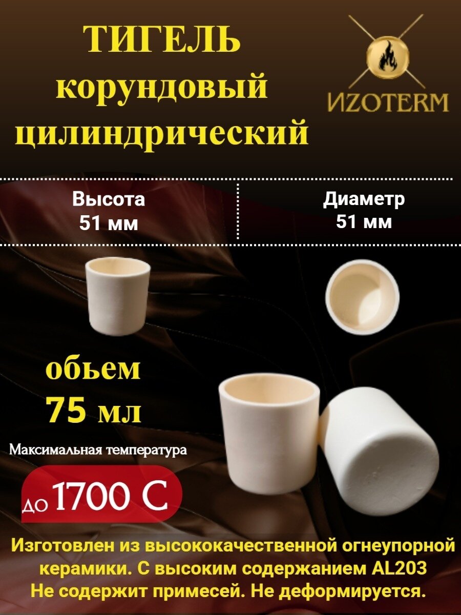 Корундовый тигель 75 мл цилиндрический для плавки металлов, стекла, образцов