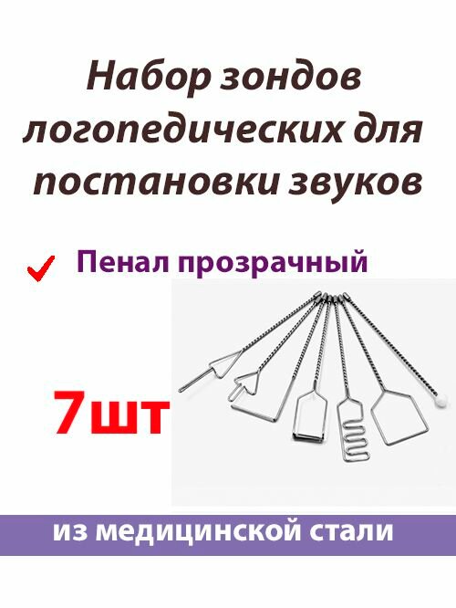 Набор зондов логопедических для постановки звуков Премиум 7шт