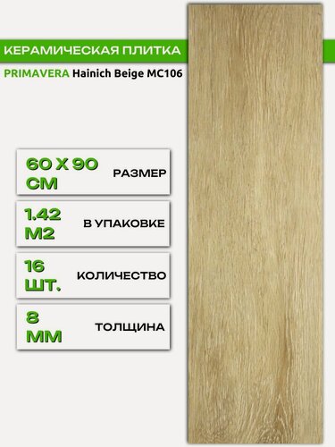 Изображение товара Керамогранит PRIMAVERA Hainich Beige MC106, матовый, 15 на 60 см, упаковка 1,42 м2