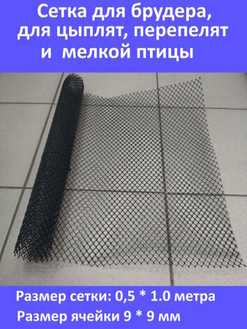 Сетка для брудера, для цыплят, перепелов 9*9 мм, пластиковая (0,5*1,0 м.)