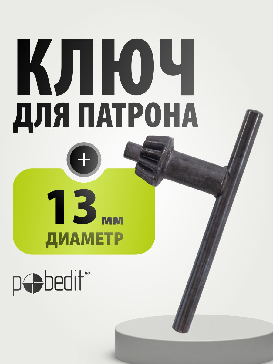 Т-образный ключ для дрели Pobedit 13мм