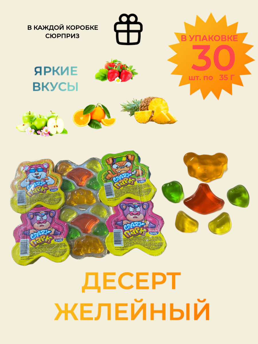 Десерт желейный "Крейзи парк"/желе фруктовое для детей/конфеты для детей, блок 30 шт./ 1 шт. 35 грамм