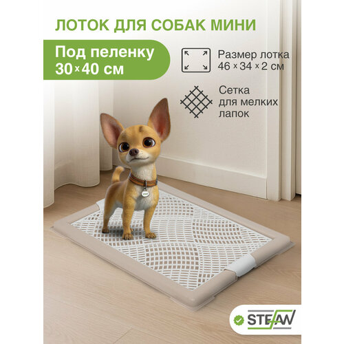 Лоток для собак с сеткой мини (XS) STEFAN (Штефан) размер 46х34см, бежевый, BP1043