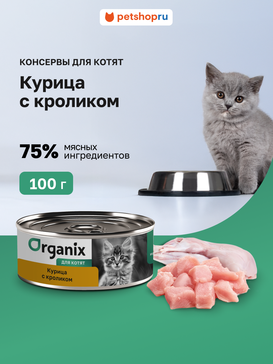 Organix консервы с курочкой и кроликом для котят, 100 г