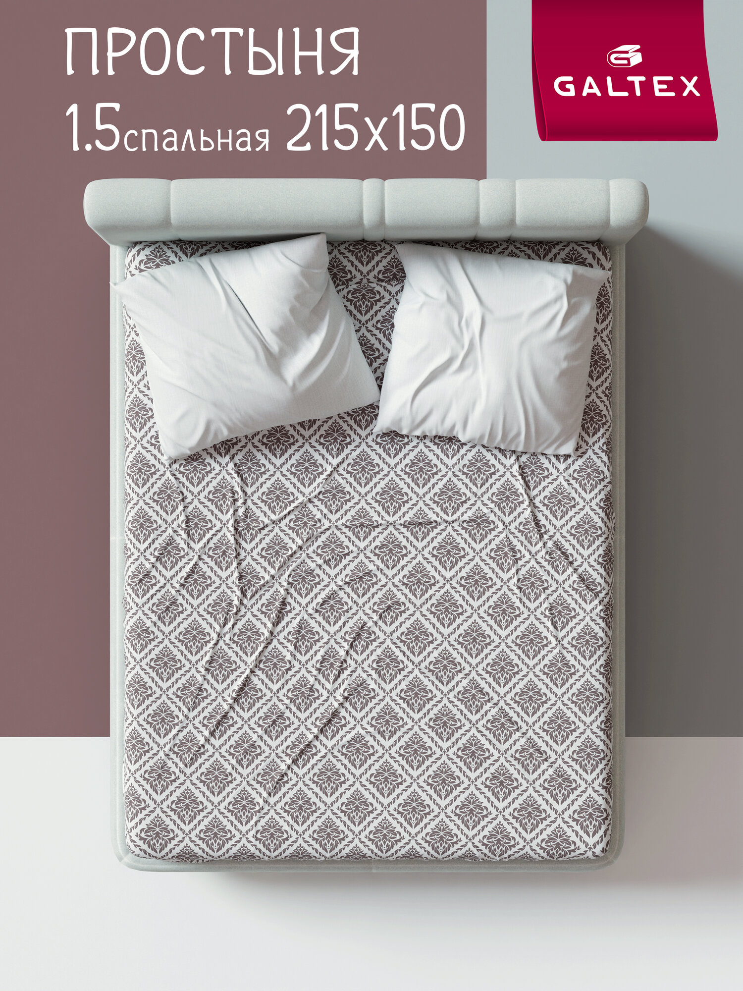Простынь 1 5 спальная 150х215 см Galtex Бязь ( Хлопок 100% ) Ритм коричневый на белом фоне