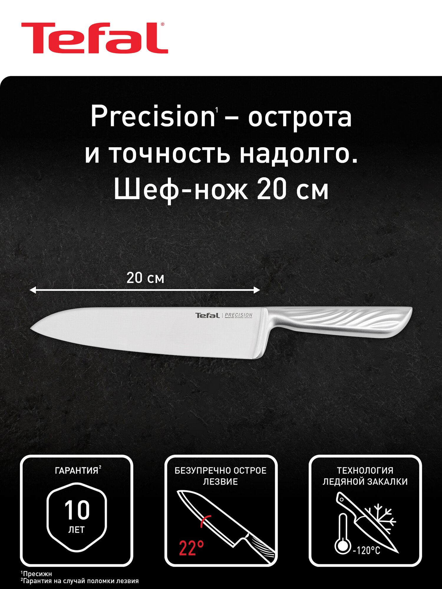 Шеф нож Tefal Precision K2890224, 20 см