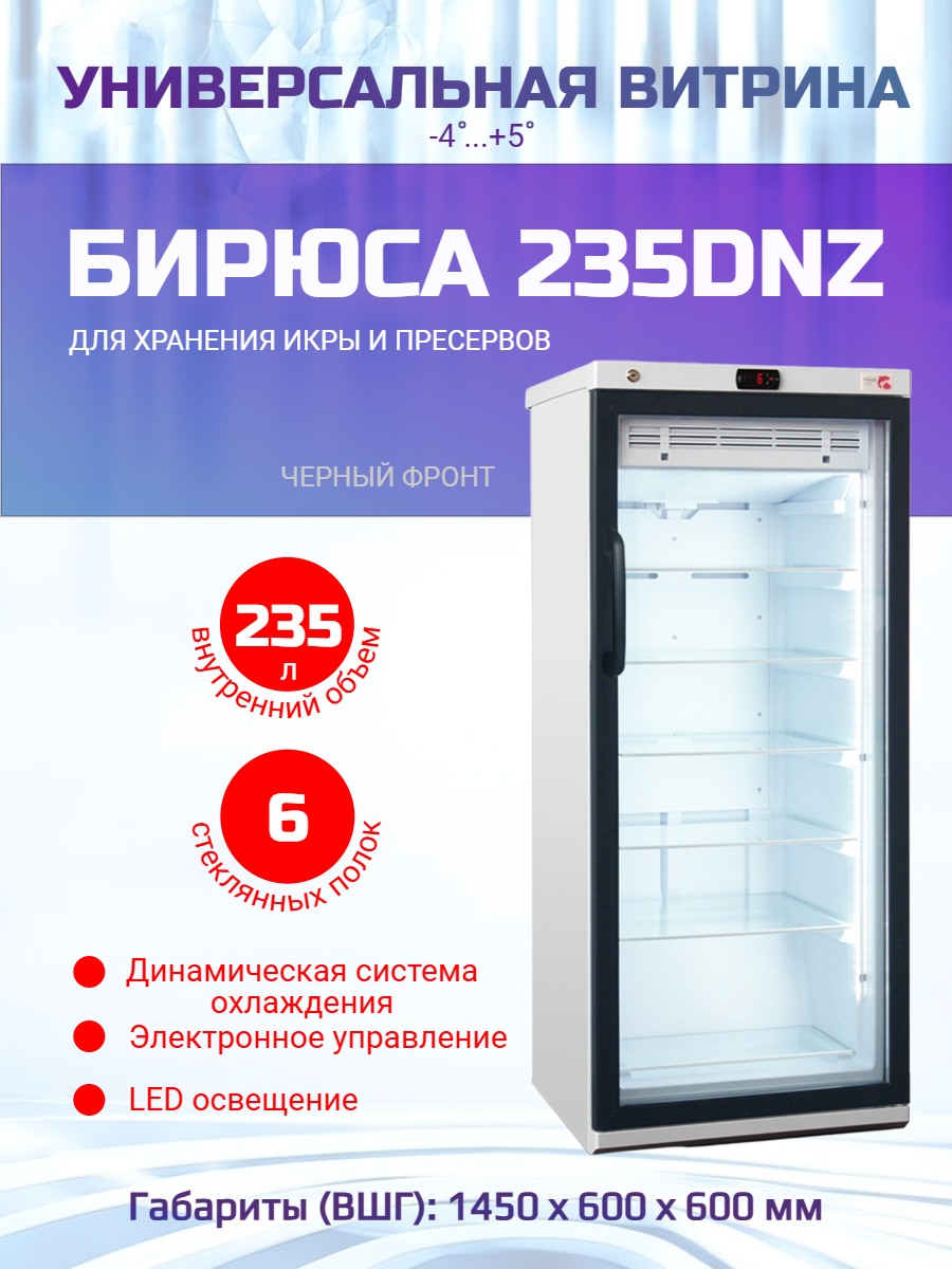 Холодильная витрина Бирюса B235DNZ