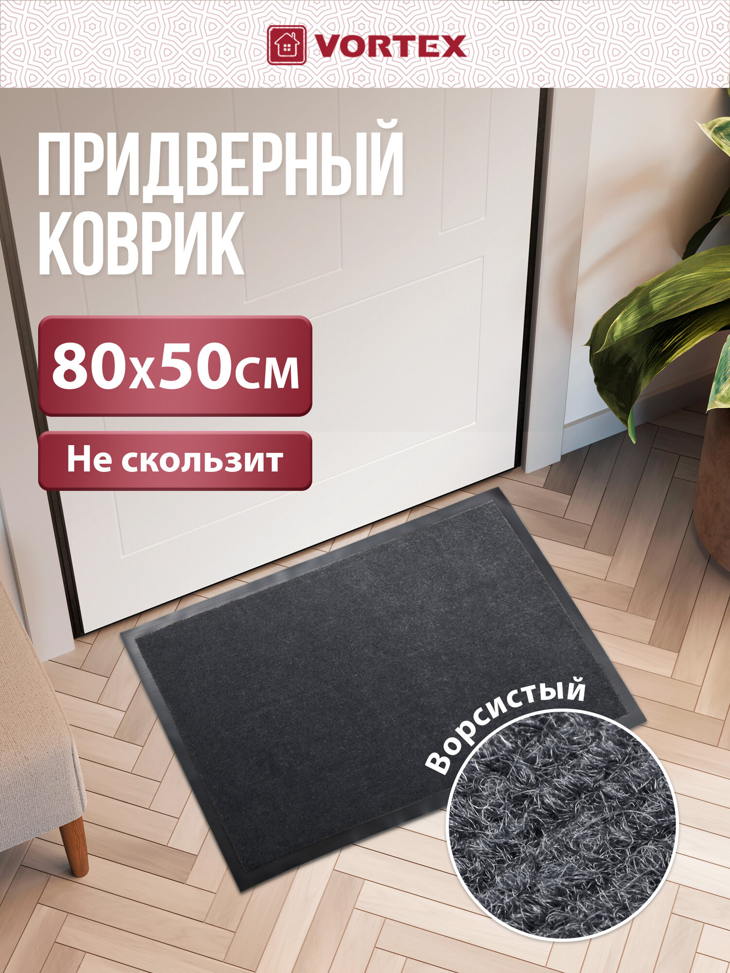 Коврик влаговпитывающий, ребристый в прихожую/противоскользящий/от грязи/снега “TRIP” 50*80 см "VORTEX", серый