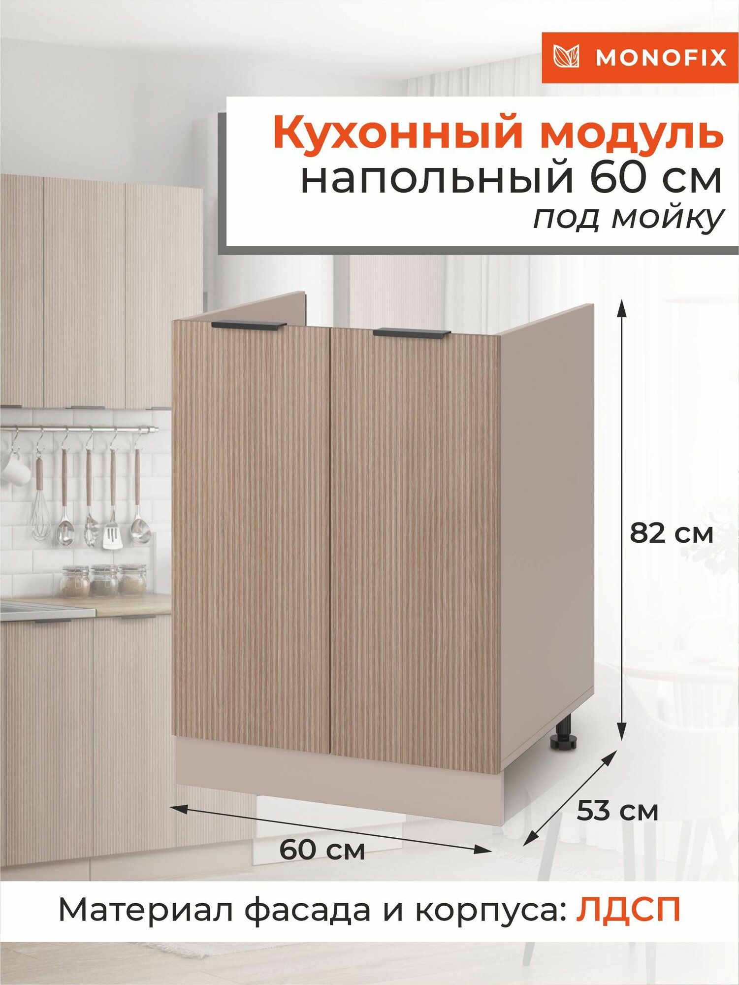 Кухонный модуль шкаф напольный 60 см под мойку ЛДСП кадена вуд MONOFIX одос