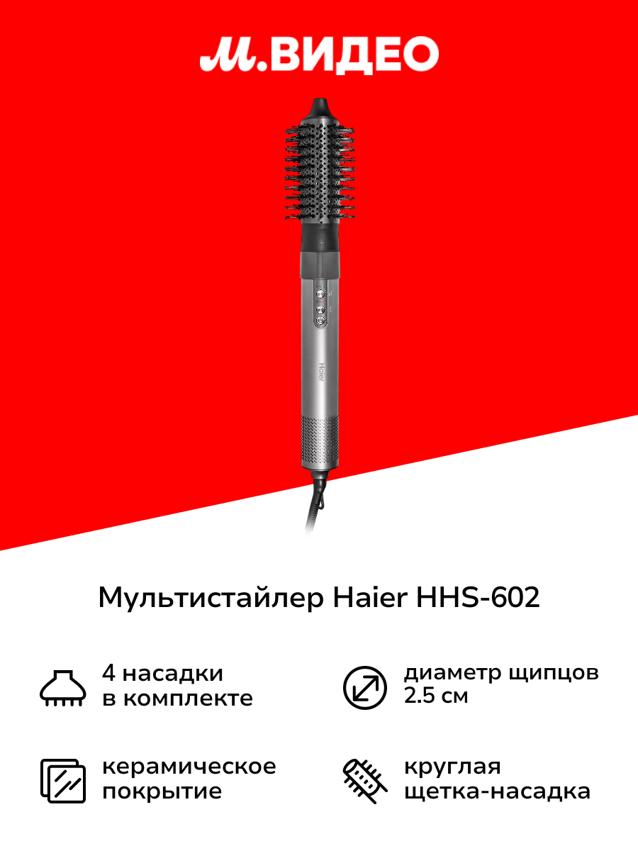 Мультистайлер Haier HHS-602 Graphite