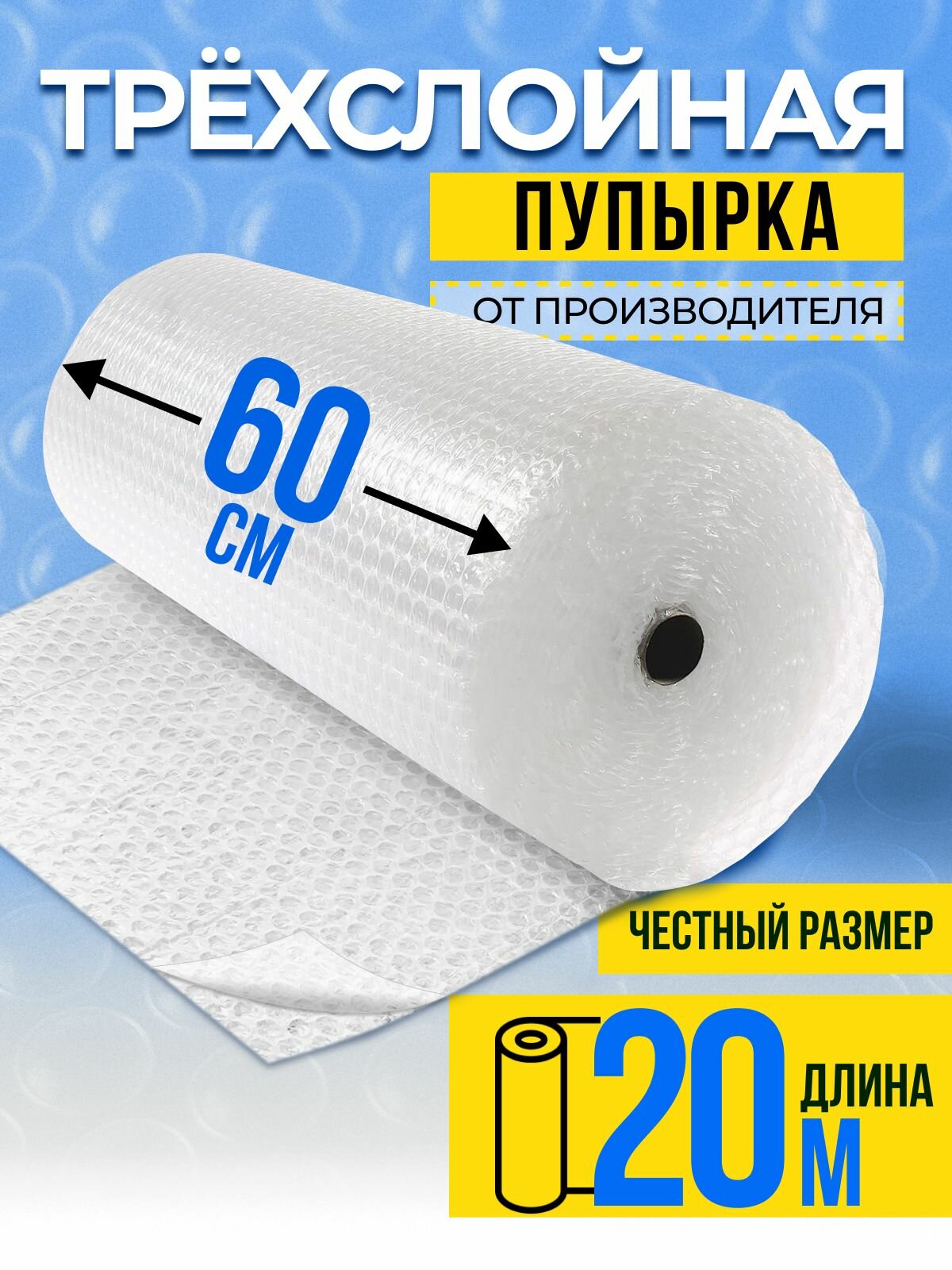 Пленка пупырка упаковочная / воздушно пузырчатая пленка трехслойная для упаковки рулон 0,6 х 20 метров