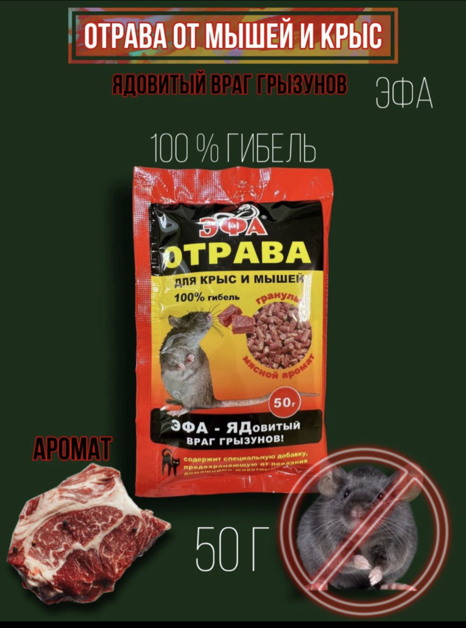 Родентицид Агровит "Эфа", гранулы, мясной аромат, бромадиолон, 50 г — фото 1
