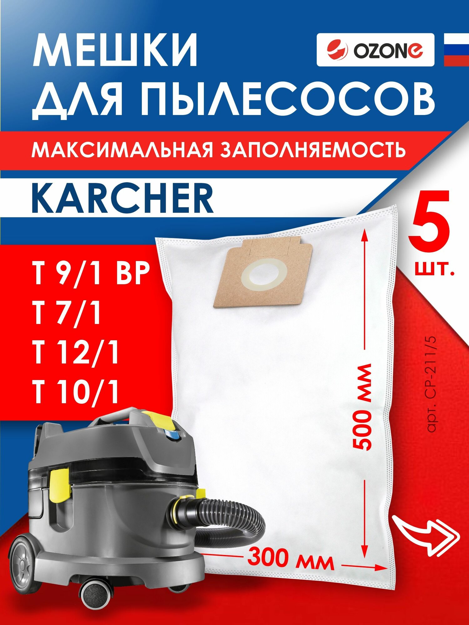 Мешки для пылесоса KARCHER T7/1, T9/1, T10/1, T12/1 - 5 шт, бренд: OZONE