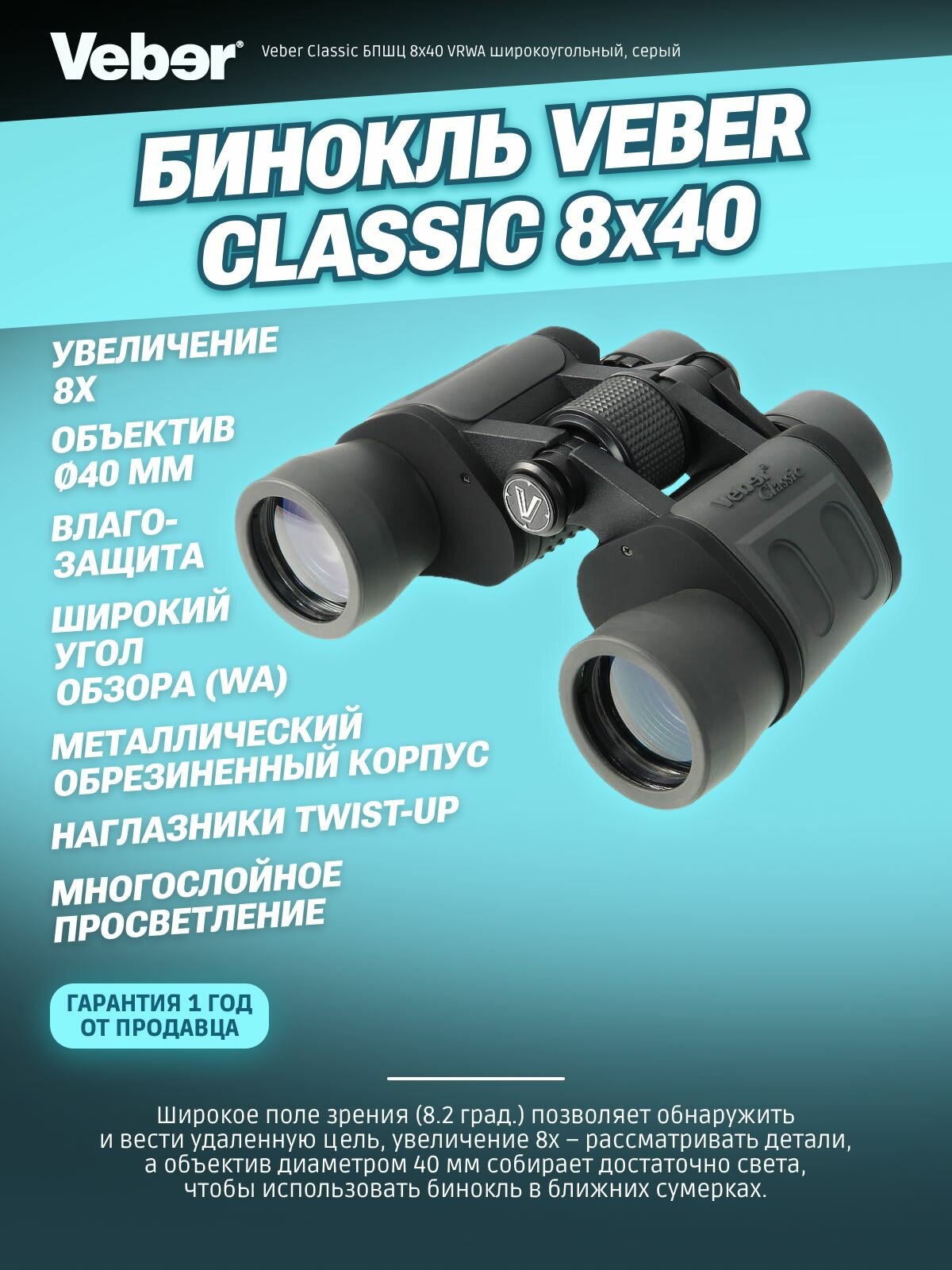Бинокль Veber Classic БПШЦ 8x40 широкоугольный, серый, с увеличением 8х, мощный профессиональный, для охоты, рыбалки, туристический, универсальный