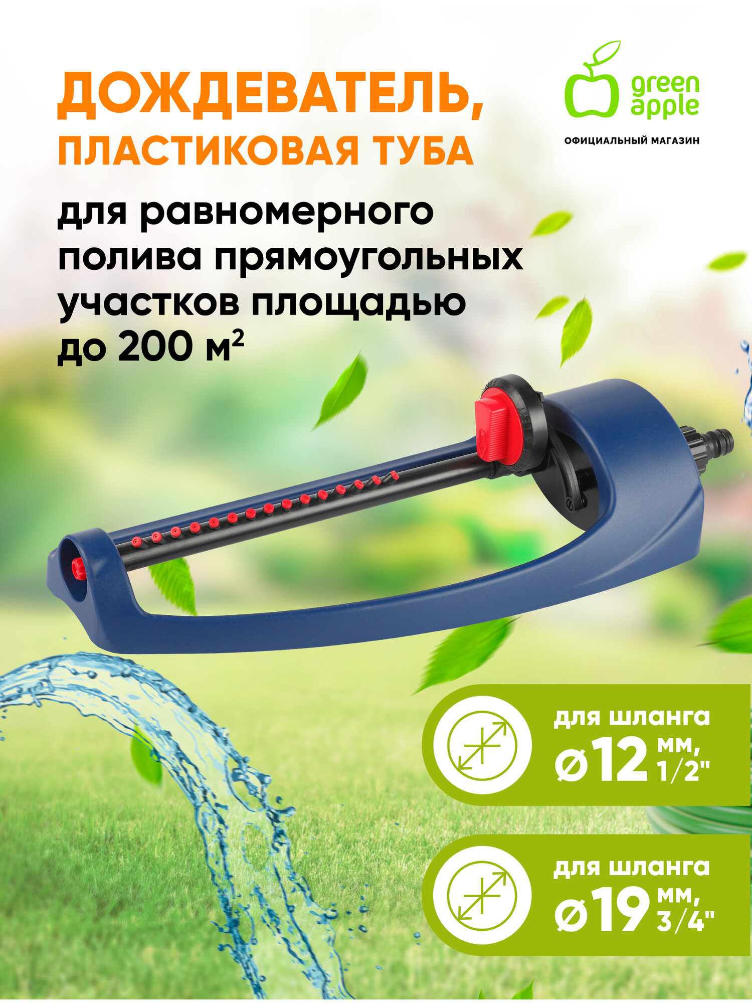 Дождеватель для полива GREEN APPLE GWOJ12-043 разбрызгиватель садовый 200 кв. м