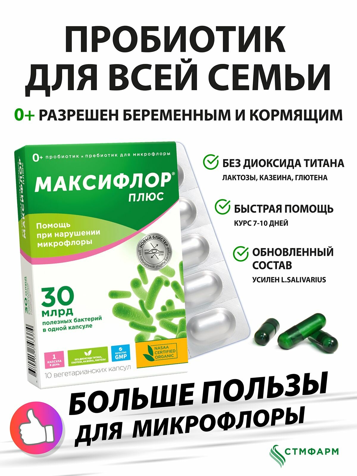 Пробиотик Максифлор Плюс, 30 млрд. КОЕ. Подходит для детей с рождения и взрослых фото