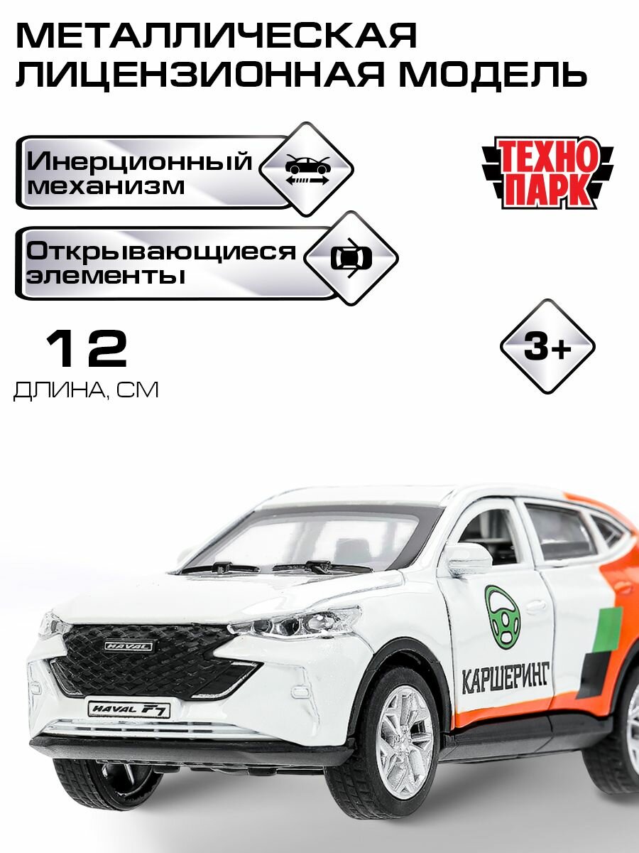 Машинки для мальчиков Haval F7 Каршеринг 12 см, Технопарк