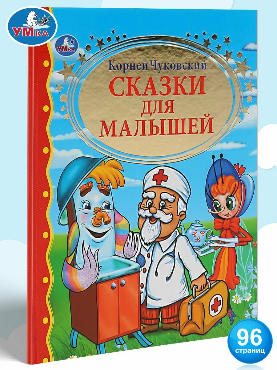 Книга для детей Сказки для малышей Умка / сборник