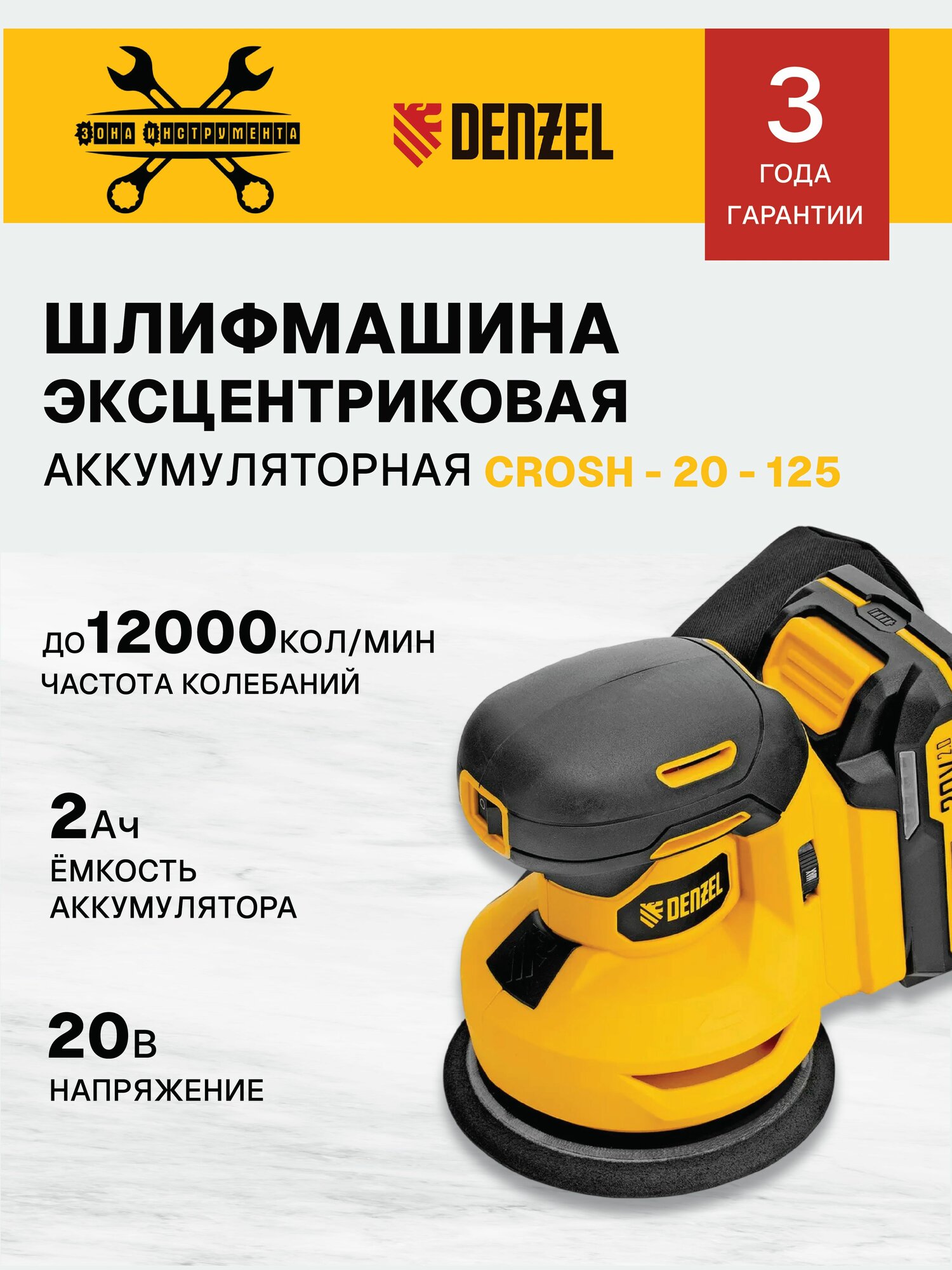 Машина шлифовальная эксцентриковая аккумуляторная CROSH-20-125 Li-Ion 20 В// Denzel 28901