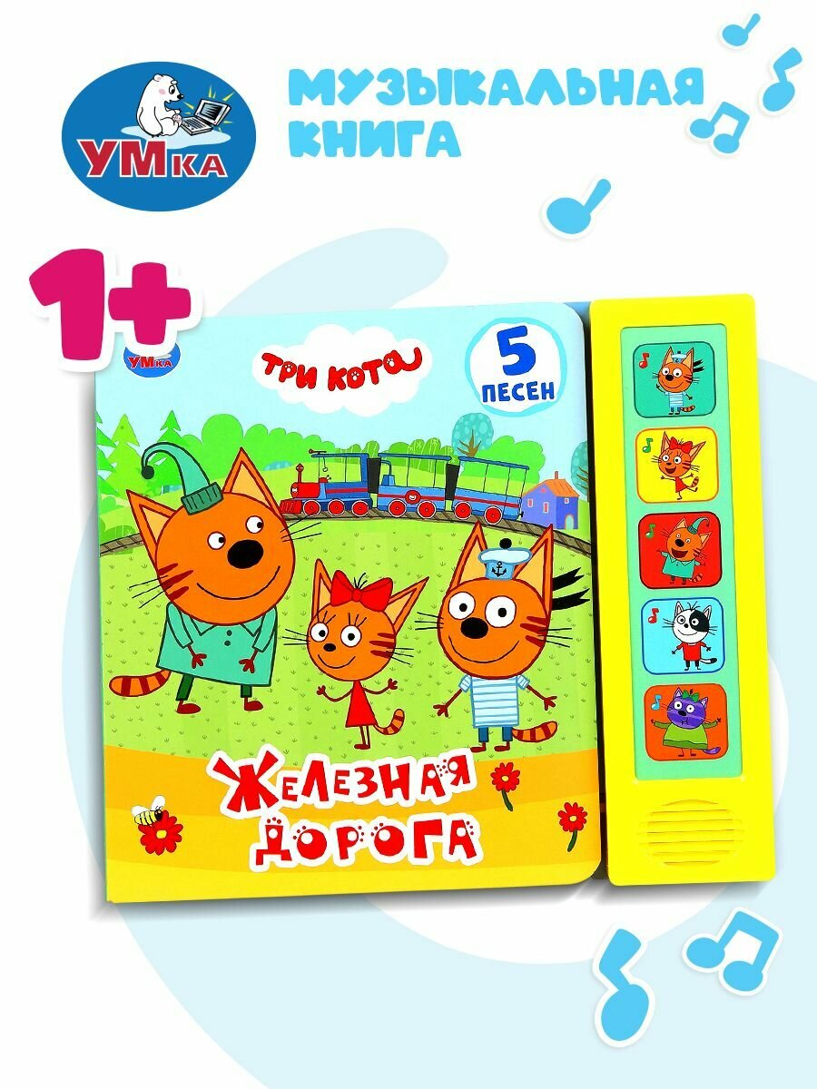 Музыкальная книжка игрушка для малышей Три кота Умка / детская звуковая развивающая книга