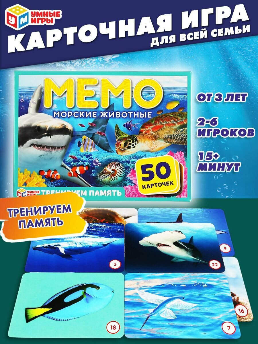 Карточная игра Мемо. Морские животные Умные игры