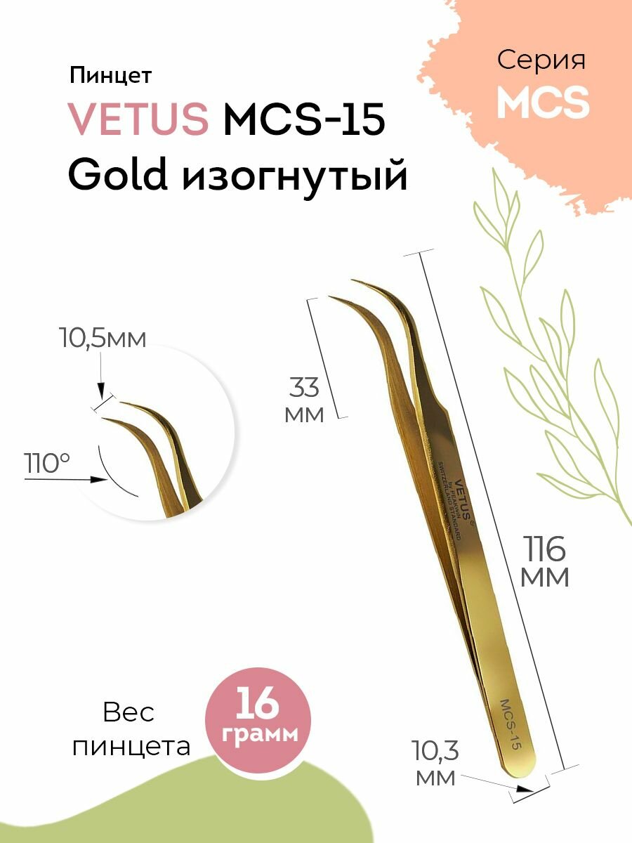 VETUS Пинцет для наращивания ресниц MCS-15 Gold изогнутый, 116 мм