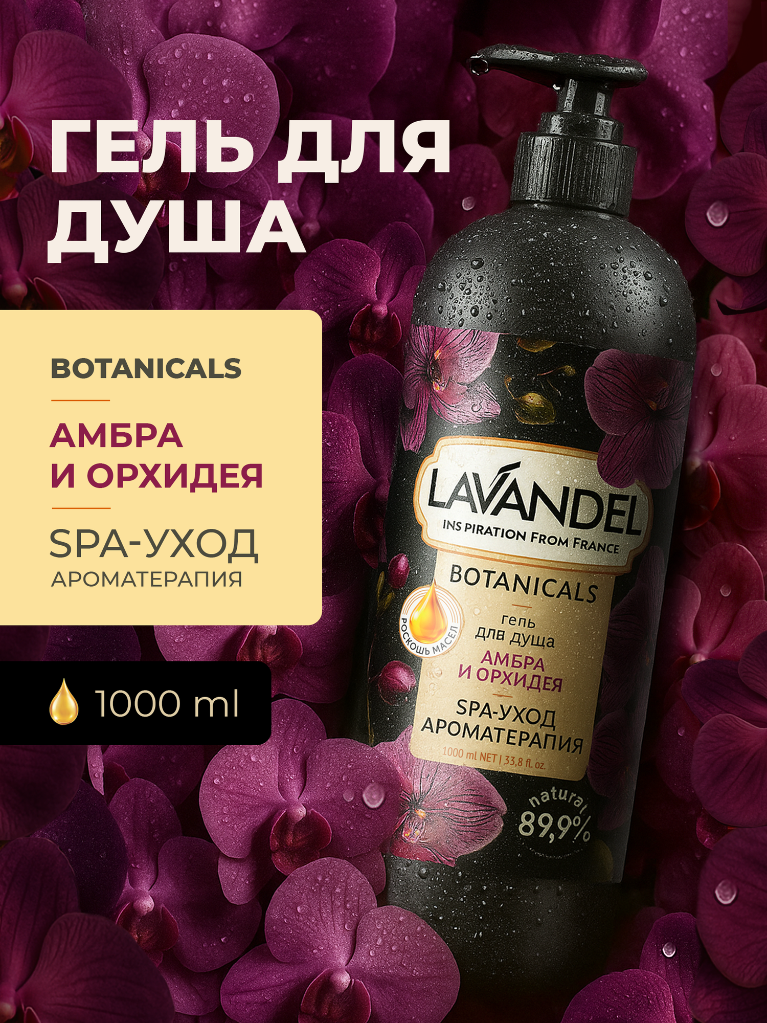 Гель для душа Lavandel парфюмированный Амбра и Орхидея, 1 л