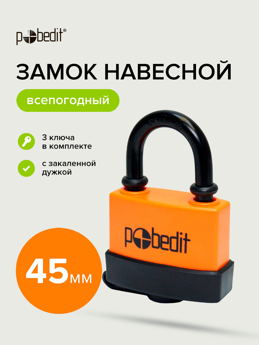Замок навесной всепогодныйный 45 мм с защитным клапаном Pobedit