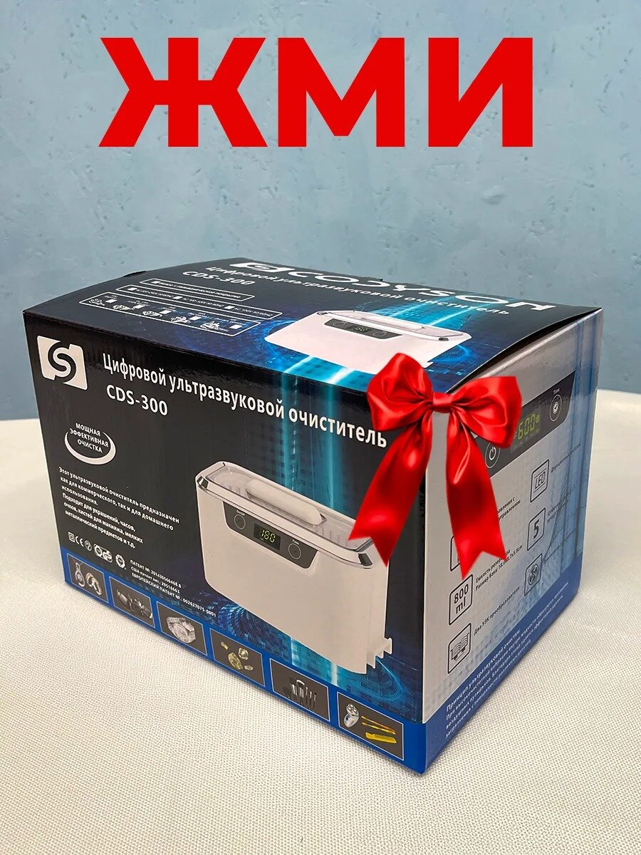 Ультразвуковая ванна (мойка), Codyson CDS-300 800 мл, 55 Вт, стерилизатор для маникюрных инструментов, ювелирных, очков — фото 1