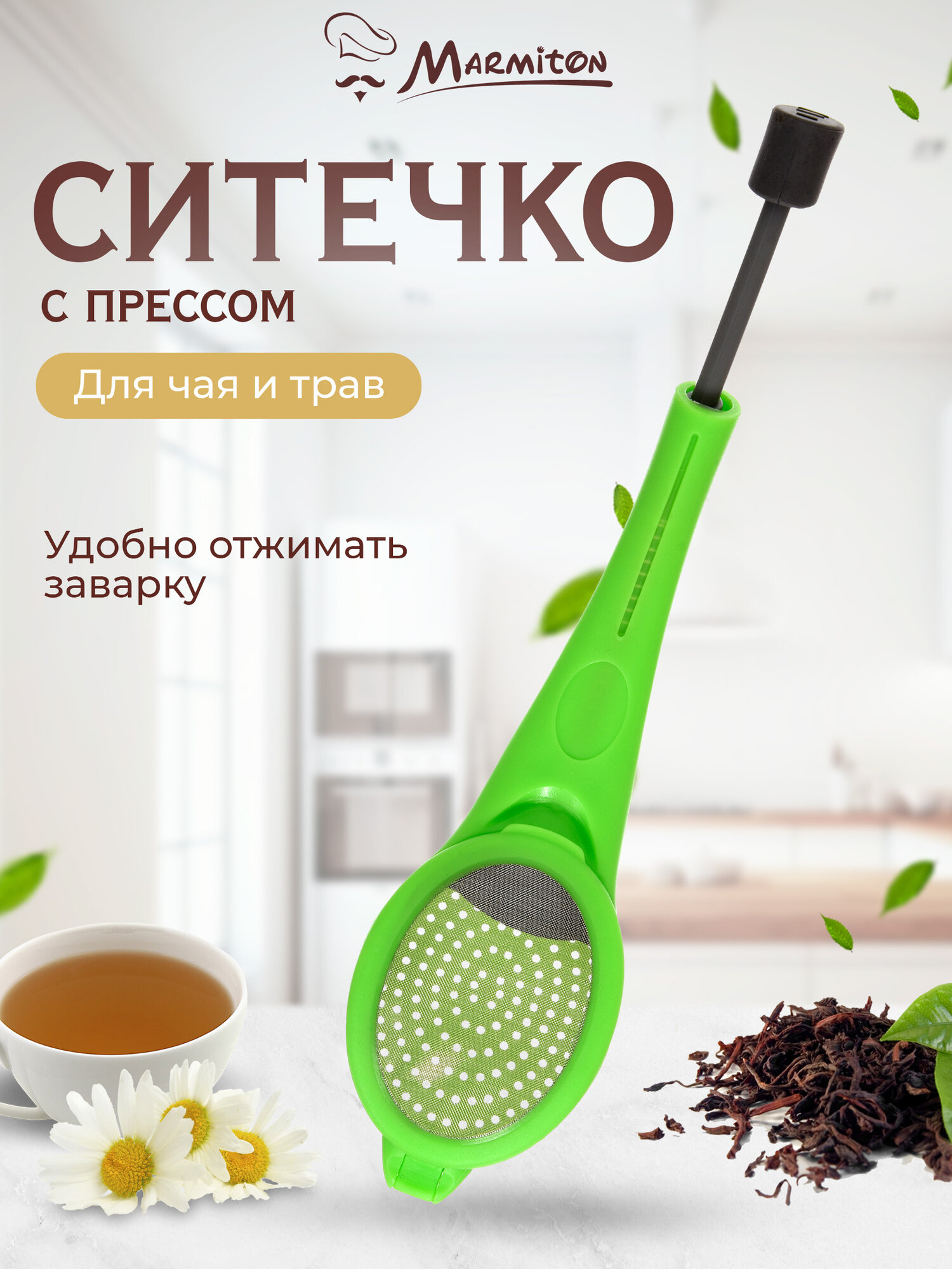 Ситечко для чая Marmiton, пластик, 18,5x10,4x2,5 см, цвет зеленый